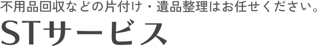 STサービス